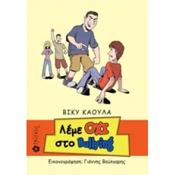 ΛΕΜΕ ΟΧΙ ΣΤΟ BULLING