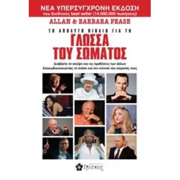 ΤΟ ΑΠΟΛΥΤΟ ΒΙΒΛΙΟ ΓΙΑ ΤΗ ΓΛΩΣΣΑ ΤΟΥ ΣΩΜΑΤΟΣ