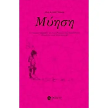 ΜΥΗΣΗ