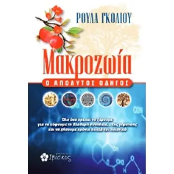 ΜΑΚΡΟΖΩΙΑ Ο ΑΠΟΛΥΤΟΣ ΟΔΗΓΟΣ
