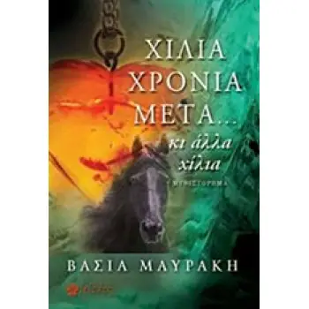 ΧΙΛΙΑ ΧΡΟΝΙΑ ΜΕΤΑ...ΚΙ ΑΛΛΑ ΧΙΛΙΑ
