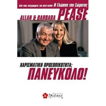 ΧΑΡΙΣΜΑΤΙΚΗ ΠΡΟΣΩΠΙΚΟΤΗΤΑ ΠΑΝΕΥΚΟΛΟ