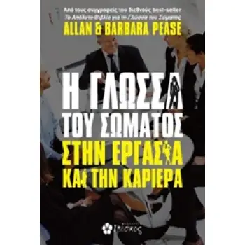 Η ΓΛΩΣΣΑ ΤΟΥ ΣΩΜΑΤΟΣ ΣΤΗΝ ΕΡΓΑΣΙΑ ΚΑΙ ΤΗΝ ΚΑΡΙΕΡΑ