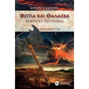 ΦΩΤΙΑ ΚΑΙ ΘΑΛΑΣΣΑ ΟΙ ΚΡΗΤΕΣ ΤΟΥ ΜΙΝΩΑ: ΙΣΤΟΡΙΚΟ ΜΥΘΙΣΤΟΡΗΜΑ