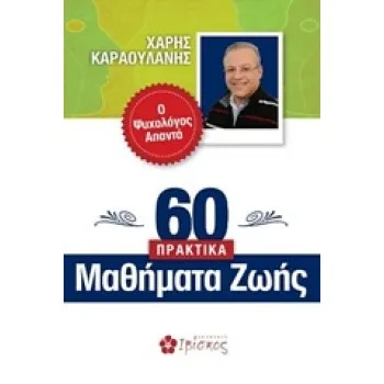 60 ΠΡΑΚΤΙΚΑ ΜΑΘΗΜΑΤΑ ΖΩΗΣ