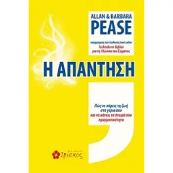 Η ΑΠΑΝΤΗΣΗ ΠΩΣ ΝΑ ΠΑΡΕΙΣ ΤΗ ΖΩΗ ΣΤΑ ΧΕΡΙΑ ΣΟΥ ΚΑΙ ΝΑ ΚΑΝΕΙΣ ΤΑ ΟΝΕΙΡΑ ΣΟΥ ΠΡΑΓΜΑΤΙΚΟΤΗΤΑ