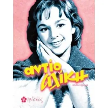 ΑΝΤΙΟ ΑΛΙΚΗ ΜΥΘΙΣΤΟΡΗΜΑ ΑΝΤΙΟ ΑΛΙΚΗ ΜΥΘΙΣΤΟΡΗΜΑ