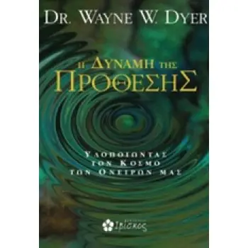 Η ΔΥΝΑΜΗ ΤΗΣ ΠΡΟΘΕΣΗΣ