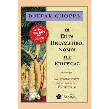 ΟΙ ΕΠΤΑ ΠΝΕΥΜΑΤΙΚΟΙ ΝΟΜΟΙ ΤΗΣ ΕΠΙΤΥΧΙΑΣ ΕΝΑΣ ΠΡΑΚΤΙΚΟΣ ΟΔΗΓΟΣ ΓΙΑ ΤΗΝ ΕΚΠΛΗΡΩΣΗ ΤΩΝ ΟΝΕΙΡΩΝ ΣΑΣ