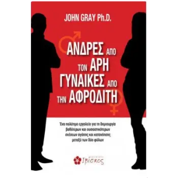 ΑΝΔΡΕΣ ΑΠΟ ΤΟΝ ΑΡΗ ΓΥΝΑΙΚΕΣ ΑΠΟ ΤΗΝ ΑΦΡΟΔΙΤΗ ΑΝΔΡΕΣ ΑΠΟ ΤΟΝ ΑΡΗ ΓΥΝΑΙΚΕΣ ΑΠΟ ΤΗΝ ΑΦΡΟΔΙΤΗ