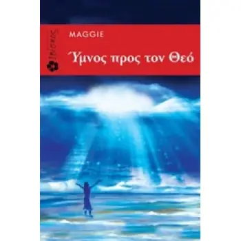ΥΜΝΟΣ ΠΡΟΣ ΤΟΝ ΘΕΟ