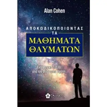 ΑΠΟΚΩΔΙΚΟΠΟΙΩΝΤΑΣ ΤΑ ΜΑΘΗΜΑΤΑ ΘΑΥΜΑΤΩΝ