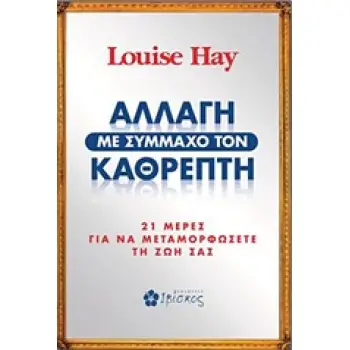 ΑΛΛΑΓΗ ΜΕ ΣΥΜΜΑΧΟ ΤΟΝ ΚΑΘΡΕΠΤΗ 21 ΜΕΡΕΣ ΓΙΑ ΝΑ ΜΕΤΑΜΟΡΦΩΣΕΤΕ ΤΗ ΖΩΗ ΣΑΣ ΑΛΛΑΓΗ ΜΕ ΣΥΜΜΑΧΟ ΤΟΝ ΚΑΘΡΕΠΤΗ 21 ΜΕΡΕΣ ΓΙΑ ΝΑ ΜΕΤΑΜΟΡΦΩΣΕΤΕ ΤΗ ΖΩΗ ΣΑΣ