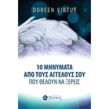 10 ΜΗΝΥΜΑΤΑ ΑΠΟ ΤΟΥΣ ΑΓΓΕΛΟΥΣ ΣΟΥ ΠΟΥ ΘΕΛΟΥΝ ΝΑ ΞΕΡΕΙΣ