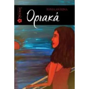 ΟΡΙΑΚΑ