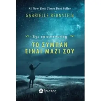 ΕΧΕ ΕΜΠΙΣΤΟΣΥΝΗ: ΤΟ ΣΥΜΠΑΝ ΕΙΝΑΙ ΜΑΖΙ ΣΟΥ