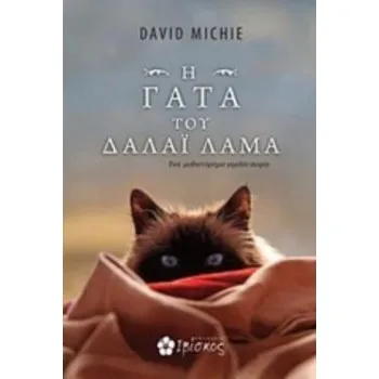 H ΓΑΤΑ ΤΟΥ ΔΑΛΑΙ ΛΑΜΑ