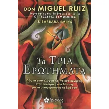 ΤΑ ΤΡΙΑ ΕΡΩΤΗΜΑΤΑ