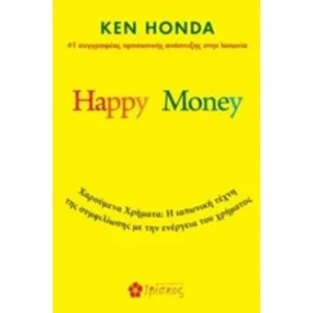 HAPPY MONEY ΧΑΡΟΥΜΕΝΑ ΧΡΗΜΑΤΑ. Η ΙΑΠΩΝΙΚΗ ΤΕΧΝΗ ΤΗΣ ΣΥΜΦΙΛΙΩΣΗΣ ΜΕ ΤΗΝ ΕΝΕΡΓΕΙΑ ΤΟΥ ΧΡΗΜΑΤΟΣ
