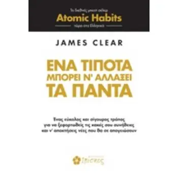 ΕΝΑ ΤΙΠΟΤΑ ΜΠΟΡΕΙ Ν' ΑΛΛΑΞΕΙ ΤΑ ΠΑΝΤΑ