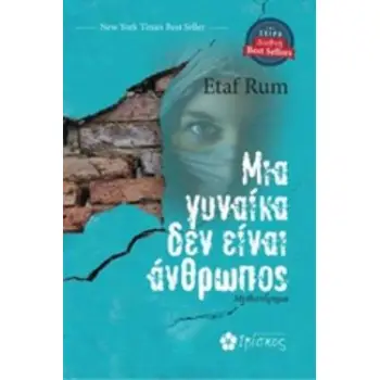 ΜΙΑ ΓΥΝΑΙΚΑ ΔΕΝ ΕΙΝΑΙ ΑΝΘΡΩΠΟΣ