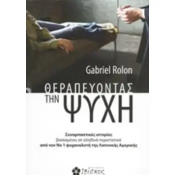 ΘΕΡΑΠΕΥΟΝΤΑΣ ΤΗΝ ΨΥΧΗ ΣΥΝΑΡΠΑΣΤΙΚΕΣ ΙΣΤΟΡΙΕΣ ΒΑΣΙΣΜΕΝΕΣ ΣΕ ΑΛΗΘΙΝΑ ΠΕΡΙΣΤΑΤΙΚΑ ΑΠΟ ΤΟΝ ΝΟ 1 ΨΥΧΑΝΑΛΥΤΗ ΤΗΣ ΛΑΤΙΝΙΚΗΣ ΑΜΕΡΙΚΗΣ