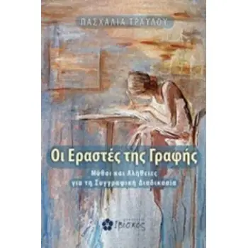 ΟΙ ΕΡΑΣΤΕΣ ΤΗΣ ΓΡΑΦΗΣ ΜΥΘΟΙ ΚΑΙ ΑΛΗΘΕΙΕΣ ΓΙΑ ΤΗ ΣΥΓΓΡΑΦΙΚΗ ΔΙΑΔΙΚΑΣΙΑ