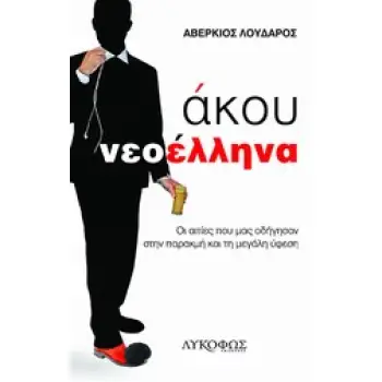 ΑΚΟΥ ΝΕΟΕΛΛΗΝΑ ΟΙ ΑΙΤΙΕΣ ΠΟΥ ΜΑΣ ΟΔΗΓΗΣΑΝ ΣΤΗΝ ΠΑΡΑΚΜΗ ΚΑΙ ΤΗ ΜΕΓΑΛΗ ΥΦΕΣΗ