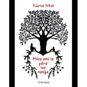 ΜΕΣΑ ΑΠΟ ΤΑ ΜΑΤΙΑ ΤΟΥ ΠΑΤΕΡΑ