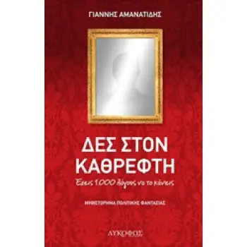 ΔΕΣ ΣΤΟΝ ΚΑΘΡΕΦΤΗ ΕΧΕΙΣ 1.000 ΛΟΓΟΥΣ ΝΑ ΤΟ ΚΑΝΕΙΣ: ΜΥΘΙΣΤΟΡΗΜΑ ΠΟΛΙΤΙΚΗΣ ΦΑΝΤΑΣΙΑΣ