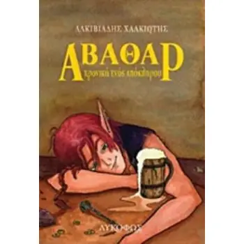 ΑΒΑΘΑΡ ΧΡΟΝΙΚΟ ΕΝΟΣ ΑΠΟΚΛΗΡΟΥ