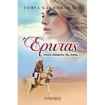 ΕΡΩΤΑΣ ΣΤΟΥΣ ΕΛΑΙΩΝΕΣ ΤΗΣ ΑΣΙΑΣ