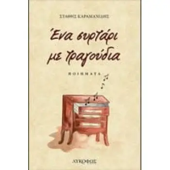 ΕΝΑ ΣΥΡΤΑΡΙ ΜΕ ΤΡΑΓΟΥΔΙΑ