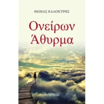 ΟΝΕΙΡΩΝ ΑΘΥΡΜΑ