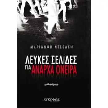 ΛΕΥΚΕΣ ΣΕΛΙΔΕΣ ΓΙΑ ΑΝΑΡΧΑ ΟΝΕΙΡΑ