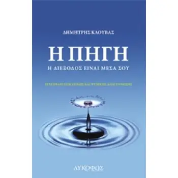 Η ΠΗΓΗ Η ΔΙΕΞΟΔΟΣ ΕΙΝΑΙ ΜΕΣΑ ΣΟΥ