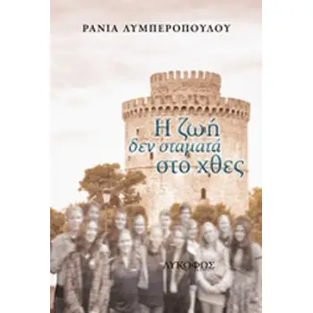 Η ΖΩΗ ΔΕΝ ΣΤΑΜΑΤΑ ΣΤΟ ΧΘΕΣ