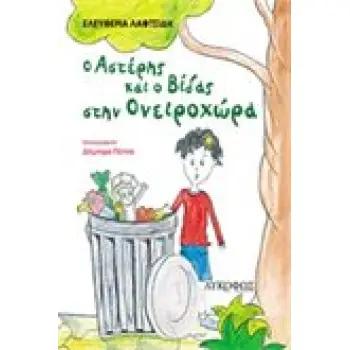 Ο ΑΣΤΕΡΗΣ ΚΑΙ Ο ΒΙΔΑΣ ΣΤΗΝ ΟΝΕΙΡΟΧΩΡΑ