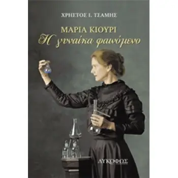 ΜΑΡΙΑ ΚΙΟΥΡΙ Η ΓΥΝΑΙΚΑ ΦΑΙΝΟΜΕΝΟ