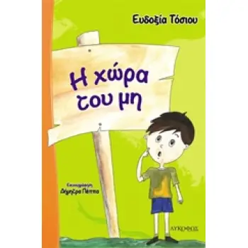 Η ΧΩΡΑ ΤΟΥ ΜΗ