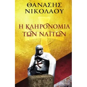 Η ΚΛΗΡΟΝΟΜΙΑ ΤΩΝ ΝΑΙΤΩΝ
