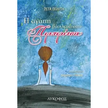 Η ΑΓΑΠΗ ΒΑΣΙΛΕΥΕΙ ΣΤΗΝ ΠΙΡΠΙΡΙΤΣΑ