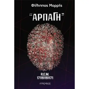 ΑΡΠΑΓΗ REM - 171191191171