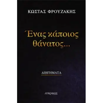 ΕΝΑΣ ΚΑΠΟΙΟΣ ΘΑΝΑΤΟΣ