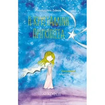 Η ΚΡΥΣΤΑΛΙΝΝΗ ΠΡΙΓΚΙΠΙΣΣΑ 1Η ΕΚΔΟΣΗ