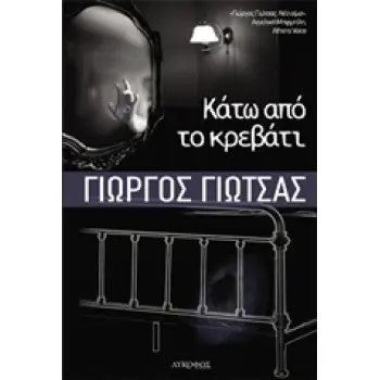 ΚΑΤΩ ΑΠΟ ΤΟ ΚΡΕΒΑΤΙ 1Η ΕΚΔΟΣΗ