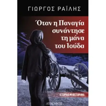 ΟΤΑΝ Η ΠΑΝΑΓΙΑ ΣΥΝΑΝΤΗΣΕ ΤΗ ΜΑΝΑ ΤΟΥ ΙΟΥΔΑ 1Η ΕΚΔΟΣΗ
