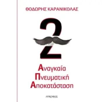 ΑΝΑΓΚΑΙΑ ΠΝΕΥΜΑΤΙΚΗ ΑΠΟΚΑΤΑΣΤΑΣΗ