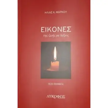 ΕΙΚΟΝΕΣ ΤΗΣ ΖΩΗΣ ΜΕ ΛΕΞΕΙΣ ΠΕΖΟ-ΠΟΙΗΜΑΤΑ