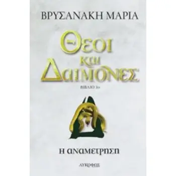 ΘΕΟΙ ΚΑΙ ΔΑΙΜΟΝΕΣ - Η ΑΝΑΜΕΤΡΗΣΗ